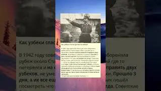 Как узбеки спасли русских на войне?