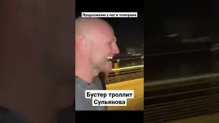 Бустер троллит Анатолия Сульянова