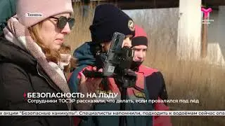 Безопасность на льду