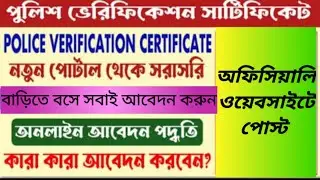 পুলিশ ভেরিফিকেশন সাটিফিকেট Police Verification Certificate Online Apply in West Bengal