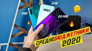 ЛУЧШИЕ СМАРТФОНЫ 2020 до $599