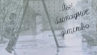 Моё блокадное детство. (короткая версия)
