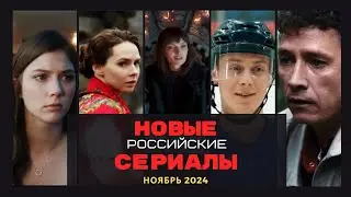 Российские сериалы. Ноябрь  2024. Часть2.