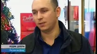 «Ящик добра» появился в ростовском торговом центре