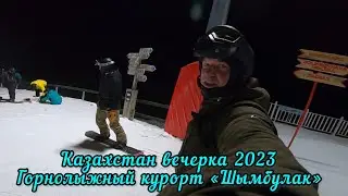 Казахстан вечерка 2023Горнолыжный курорт «Шымбулак»