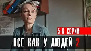 Все как у людей 2 сезон 5-6 серия сериал 2023 Мелодрама // Россия 1 // Анонс