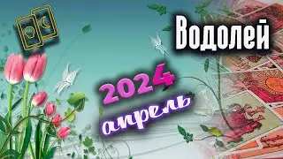 Водолей Таро Апрель 2024
