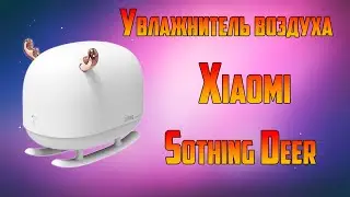 Увлажнитель воздуха Xiaomi Sothing Deer (DSHJ H 009)