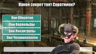 Хорошо ли ты знаешь Skyrim? Тест на знание Скайрима
