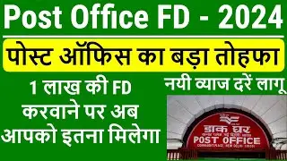 Post Office FD 2024 | 1 लाख की FD पर अब आपको कितना मिलेगा | Post Office FD Interest Rate 2024 Latest