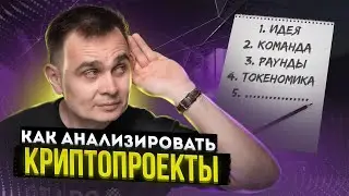 Анализ криптовалюты по шагам. Ресерч криптопроектов. Как выбрать какую крипту покупать? Otido Crypto