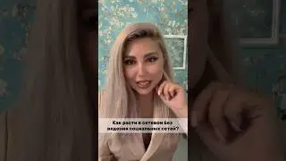 Как расти в сетевом БЕЗ ВЕДЕНИЯ СОЦ.СЕТЕЙ?