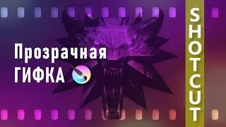 33. Shotcut + Krita. Coздаём GIF с прозрачным фоном.