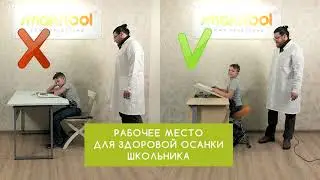 Правильное рабочее место школьника