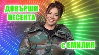 Емилия: 