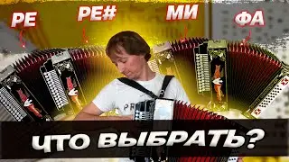 КАКУЮ ВЫБРАТЬ??? || 4 гармони Куликово поле Ре, Ре#, Ми, Фа