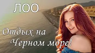 Отдых в Лоо 2022 с сервисом Едем-в-Гости.ру