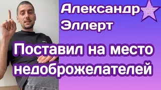 Александр Эллерт поставил на место недоброжелателей