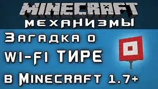 Загадка о Wi-Fi тире в Minecraft 1.7+ [Minecraft Механизмы]