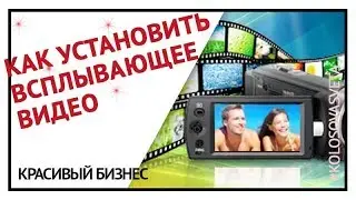 Как установить всплывающее видео