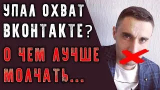 Упал охват в контакте? О чем нельзя говорить в ВК