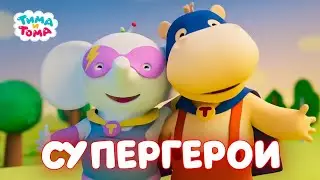 ✨Тима и Тома. Супергерои. Лучшие серии - Мультики для детей