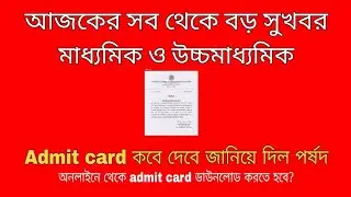 Wb Madhyamik exam 2021 new big update | wb board exam 2021|