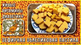 💥💥💥 Диабетику. Зефирная живая облепиховая пастила. Нежное облако вкуса и полный комплект витаминок 💥