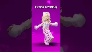 Тутор в тг на 50 лайков под этим видео (тг:crazykitty.team) #рекомендации #shorts #роблокс #хочуврек