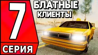 ✅ ПУТЬ БОМЖА в САМП #7 - ВОЖУ БЛАТНЫХ КЛИЕНТОВ НА АРИЗОНА РП! ✅ (arizona rp)