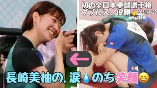 (長崎美柚ファンお勧め）卓球・長崎美柚の、涙のち笑顔。2024全日本卓球選手権
