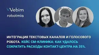 Интеграция текстовых каналов и голосового робота: кейс СМ-Клиника