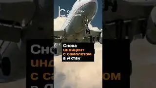 Снова инцидент с самолетом в Актау