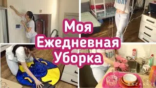 Моя ежедневная уборка / Мотивация для уборки / Убирайся со мной!