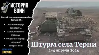 Штурм села Терни, 2-4 апреля 2024 года. Российско-украинская война #54 выпуск.