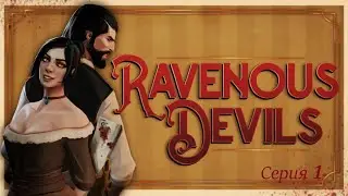 Специфическая Кафешка ➤ Ravenous Devils # 1