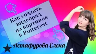 Как создать видеоряд из картинок в Pinterest