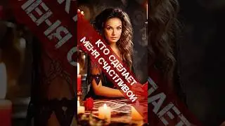 СЕНСАЦИЯ🔥КТО МОЙ БУДУЩИЙ МУЖ❓РАСКЛАД ТАРО 