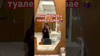 ШОК! Им НЕЛЬЗЯ ходить в туалет в Дубае