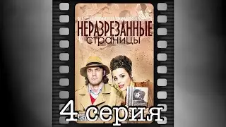 Неразрезанные страницы. Четвёртая серия.