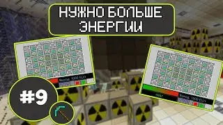 McSkill  | Большое технологическое выживание | Эпизод 9 :  Нужно больше энергии