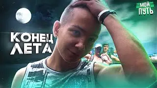 КОНЕЦ ЛЕТА | КОНТЕНТ СО СЛАВОЙ, ЧЕРНЫМ И КАПИ, А ТАКЖЕ ВОРКАУТ ▪ МОЙ ПУТЬ #17