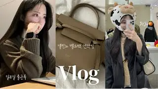 직장인 브이로그 | 셀린느 벨트백 언박싱🤎| 출근룩 | 데일리룩(넌블랭크.앤니즈.폴뉴아.로엠.시티브리즈.노티아.COS.우알롱.반스) 벨트백 라이트토프 나노 | 20대 명품 가방
