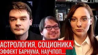 Астрология, соционика, Панчин, системно-векторная психология и др. / Центр Архетип (часть 1)