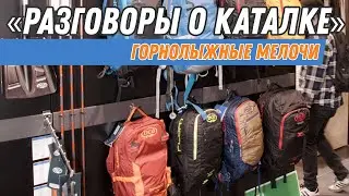 Разговоры о каталке: Горнолыжные мелочи