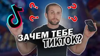 Зачем тебе ТикТок? | Начать ТикТок | ТИК ТОК