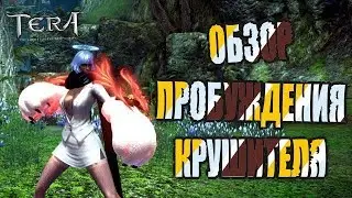 Tera online - Обзор пробуждения крушителя