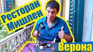 ВЕРОНА, Италия | Где устроить романтический ужин? Обзор ресторана