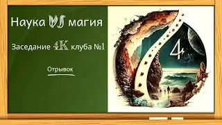 Наука VS Магия. Энергии разной плотности | Клуб 4К (отрывок)