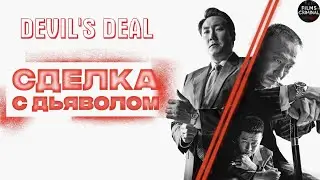 Сделка с Дьяволом (Devils Deal, 2023) Криминальный триллер Full HD